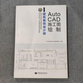 建筑装饰设计师 Auto CAD施工图绘制 高等职业院校专业课程系列教材 现代学徒制人才培养模式改革试点教材