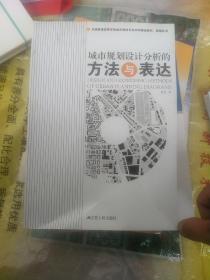 全国普通高等学校城市规划专业本科精品教材·教辅丛书：城市规划设计分析的方法与表达