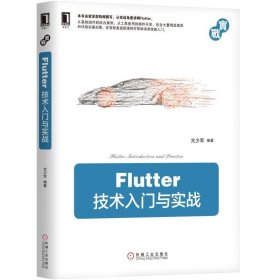【正版新书】Flutter技术入门与实战