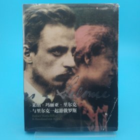 萊納·瑪麗亞·里爾克：與里爾克一起游俄羅斯