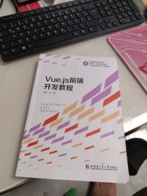 一版一印 Vue.js前端开发教程