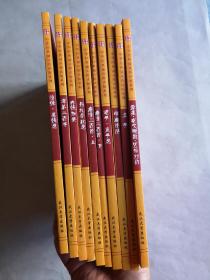 中华经典诵读指读版系列（10册合售）