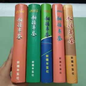 新疆年鉴五本合售