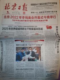 【报纸】2022年3月4日  北京日报 北京冬残奥会今晚开幕  报纸  时政报纸,生日报,老报纸,旧报纸
