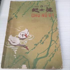 处女地 1958年（6）