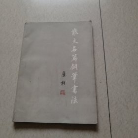 散文名篇钢笔书法