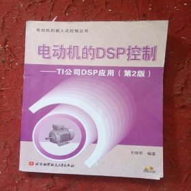 电动机的DSP控制：TI公司DSP应用（第2版）带光盘