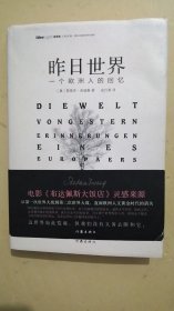 昨日世界: 一个欧洲人的回忆 精装全译本 奥斯卡获奖电影《布达佩斯大饭店》的灵感来源