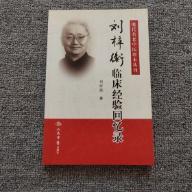 现代名老中医珍本丛刊：刘梓衡临床经验回忆录