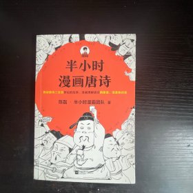 半小时漫画唐诗