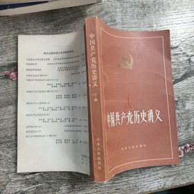 中国共产党历史讲义 下册