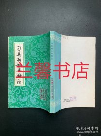 中国古典文学丛书：司马相如集校注（繁体竖排左开 1993年9月一版一印）