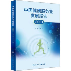 中国健康服务业发展报告2021