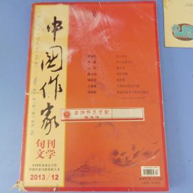 中国作家旬刊文学2013.12