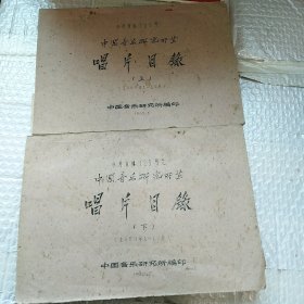 中国音乐研究所藏唱片目录 上下册(参考资料125号，油印16开1959年-1-12月）