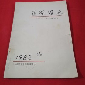 医学译文1982