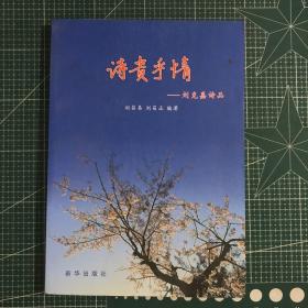 诗贵乎情——刘克嘉诗品