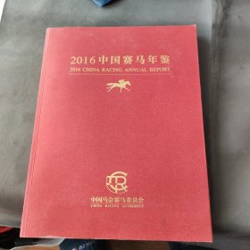 2016中国赛马年鉴