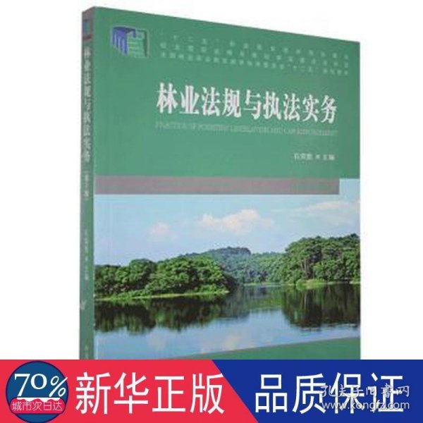 林业法规与执法实务（第2版）/全国林业职业教育教学指导委员会“十二五”规划教材