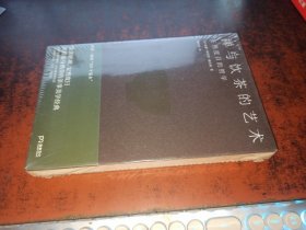 禅与饮茶的艺术：安然度日的哲学(全新未开封)