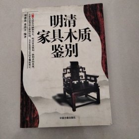 明清家具：明清家具木质鉴别