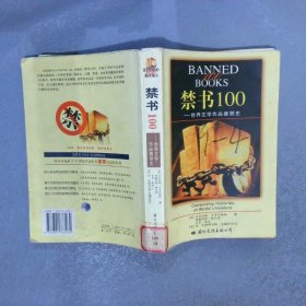 禁书100世界文学作品查禁史