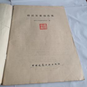 杨廷宝素描选集   1981年一版一印  美术作品绘画雕塑书法国画油画大师名家经典学生老师学校收藏