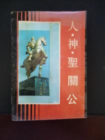 人神圣关公 1993年一版一印 印数仅5000册