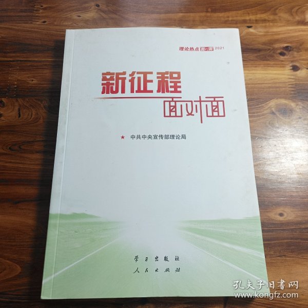 《新征程面对面—理论热点面对面·2021》