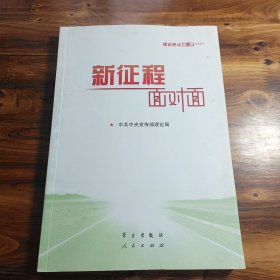 《新征程面对面—理论热点面对面·2021》