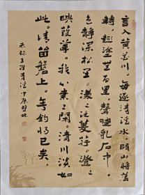 书画名家笔墨真迹，著名禅意书画家贾双林书法作品:王维《青溪》