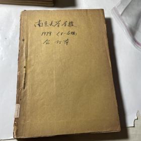 南京大学学报哲学社会科学版（1979年1-4期合售），馆藏线装合订