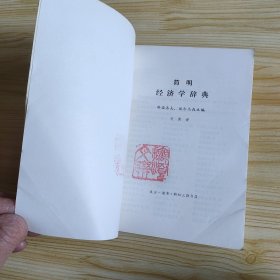 简明经济学辞典