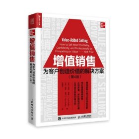 增值销售：为客户创造价值的解决方案（第4版）