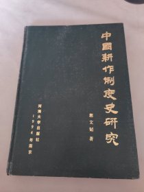 中国耕作制度史研究