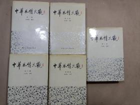中华风情大观（全五册）