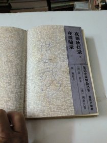 夜雨秋灯录.夜谭随录