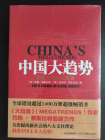塑封全新，中国大趋势：新社会的八大支柱，正版书！