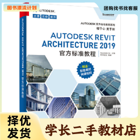 /学长二手/Autodesk 官方标准教程AUTODESK REVIT ARCHITECTURE