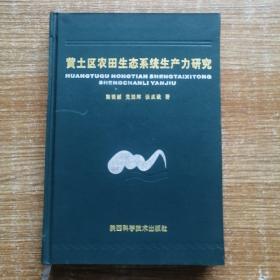 黄土区农田生态系统生产力研究。