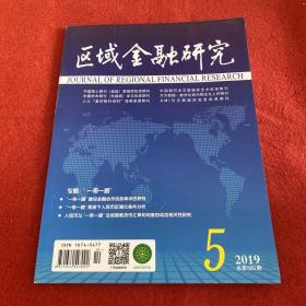 区域金融研究2019年第5期