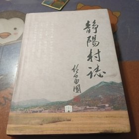 静陽村志