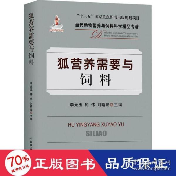 狐营养需要与饲料/当代动物营养与饲料科学精品专著