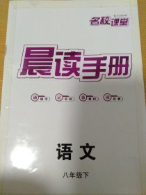 名校课堂 八年级下册 语文 晨读手册