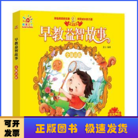 早教益智故事 全脑训练（低幼必读绘本 亲子阅读 启蒙读物）