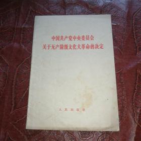 中国共产党中央委员会关于无产阶级*****的决定