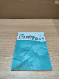 小学语文新课程备课参考：人教版适用（四年级下册）