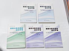 基层中医药适宜技术手册 全六册 【5本合售】 第一册第一、二分册，第二册第二分册，第三册第一、二分册