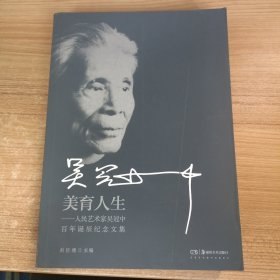 美育人生：人民艺术家吴冠中百年诞辰纪念文集