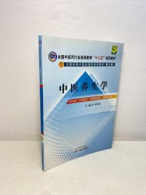 全国中医药行业高等教育“十二五”规划教材·全国高等中医药院校规划教材（第9版）：中医养生学